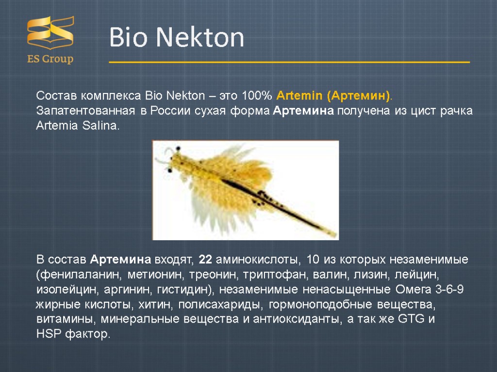Bio Nekton Состав комплекса Bio Nekton – это 100% Artemin (Артемин). Запатентованная в России